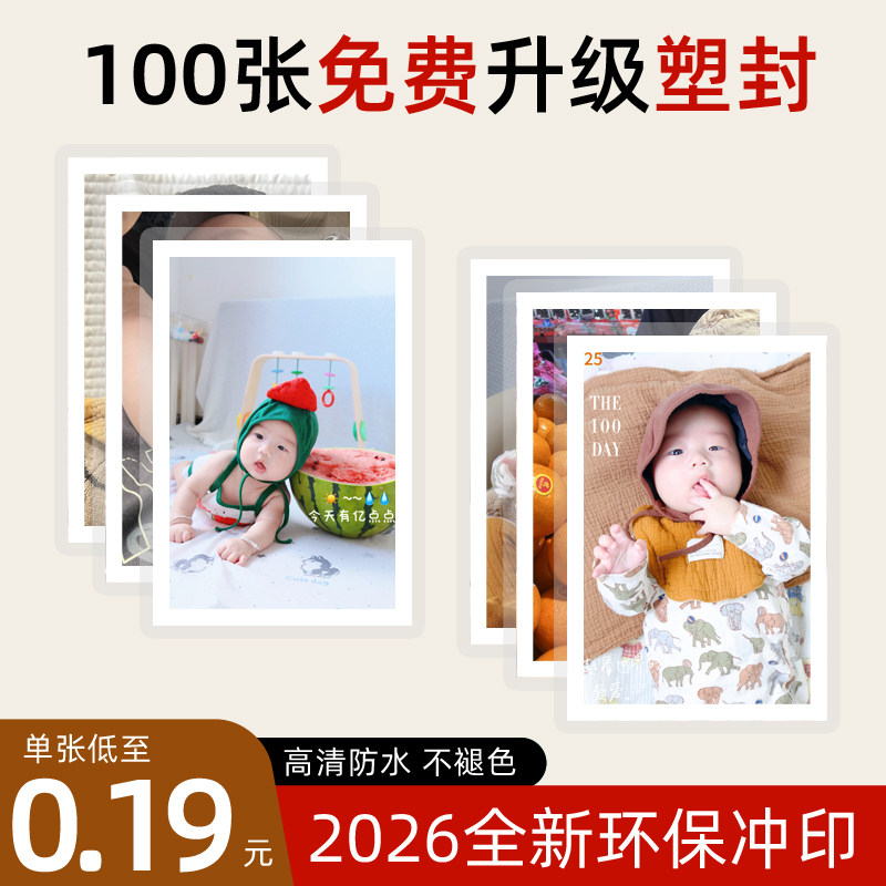 洗照片高清冲洗冲印相片手机照片打印3寸4寸白边100张塑封送相册