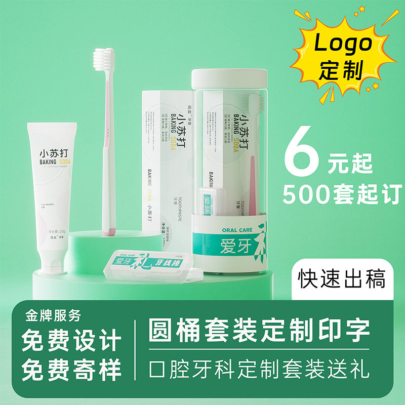 口腔医院牙科诊所开业成人儿童牙刷牙膏牙线定制免费设计LOGO桶装