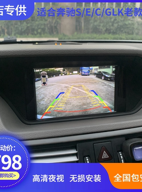 奔驰09-11款C/E/GLK/S350600高清夜视倒车影像包安装轨迹后视模块