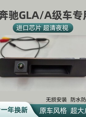 适用于奔驰A180/B级GLA200ML专用后视镜头威霆扣手倒车影像摄像头