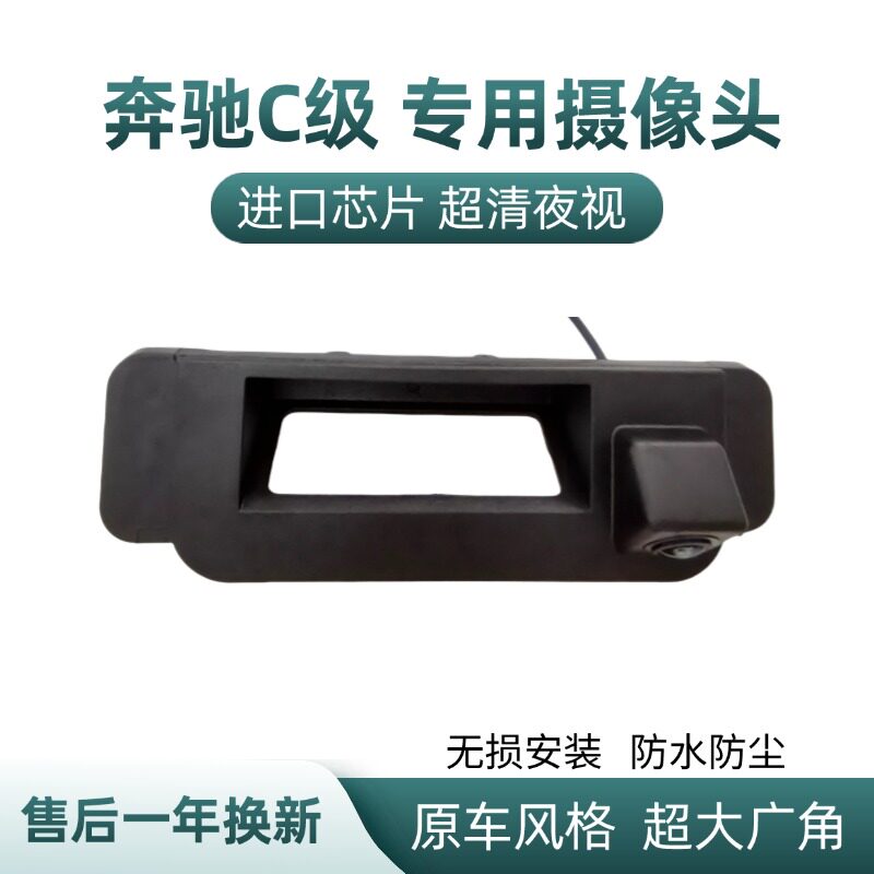 适用于奔驰C200C级S级后视180升级专用扣手镜头倒车影像摄像头
