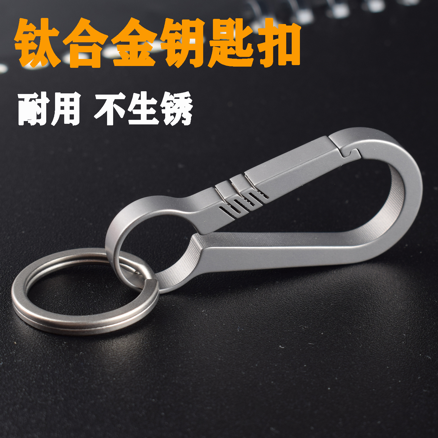 男士汽车钥匙扣钛合金高弹挂扣