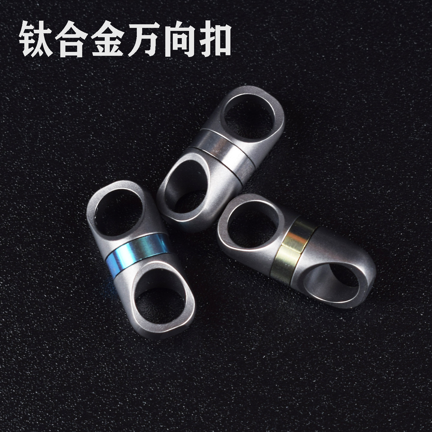 钛合金榫卯万向节迷你胶囊扣结实