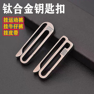 穿皮带挂扣通用钛合金钥匙扣运动裤 2025男士 专用钛挂扣汽车锁匙扣