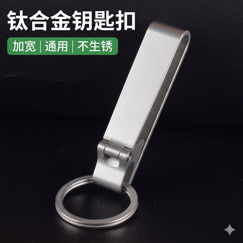 钛合金钥匙扣男士皮带挂扣创意挂杆防丢加厚锁扣通用腰带扣钛圆环