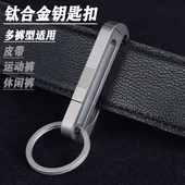 耐用便携钥匙夹扣 专用钥匙扣钛合金穿皮带腰挂扣男士 升级款 运动裤