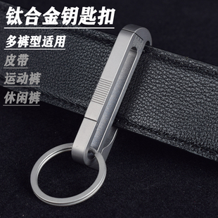 升级款 耐用便携钥匙夹扣 运动裤 专用钥匙扣钛合金穿皮带腰挂扣男士