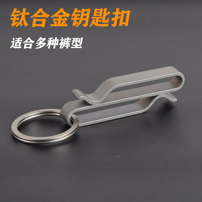 钛合金钥匙扣加厚男士腰挂穿皮带运动裤钥匙挂扣背包扣休闲裤别夹