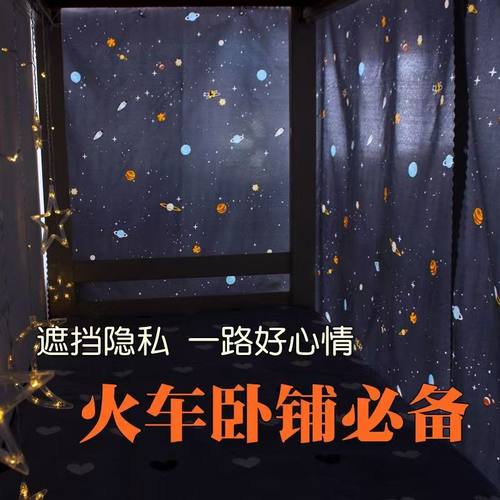 火车高铁春运下铺上铺卧铺遮挡帘