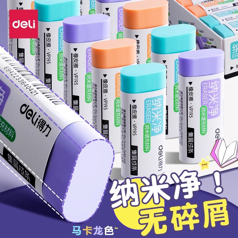 得力纳米净橡皮擦小学生专用无碎屑超干净幼儿园儿童铅笔橡皮檫黑科技擦字成条马卡龙真集屑不留痕像皮擦