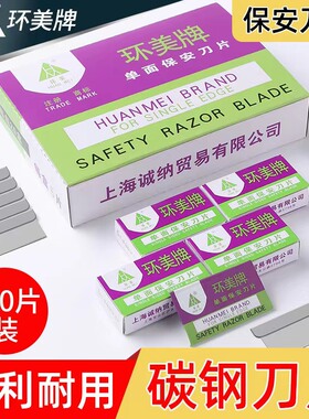 环美单面保安刀片上海碳钢单面刀片手机拆屏维修清洁修边割线去胶刮胶铲胶工业用一次性修脚锋利刀片100片/装