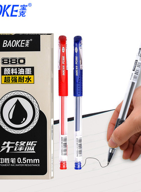 宝克880中性笔学生用考试笔黑色0.7mm子弹头速干签字笔0.5红色笔芯办公文具蓝色水笔批发包邮