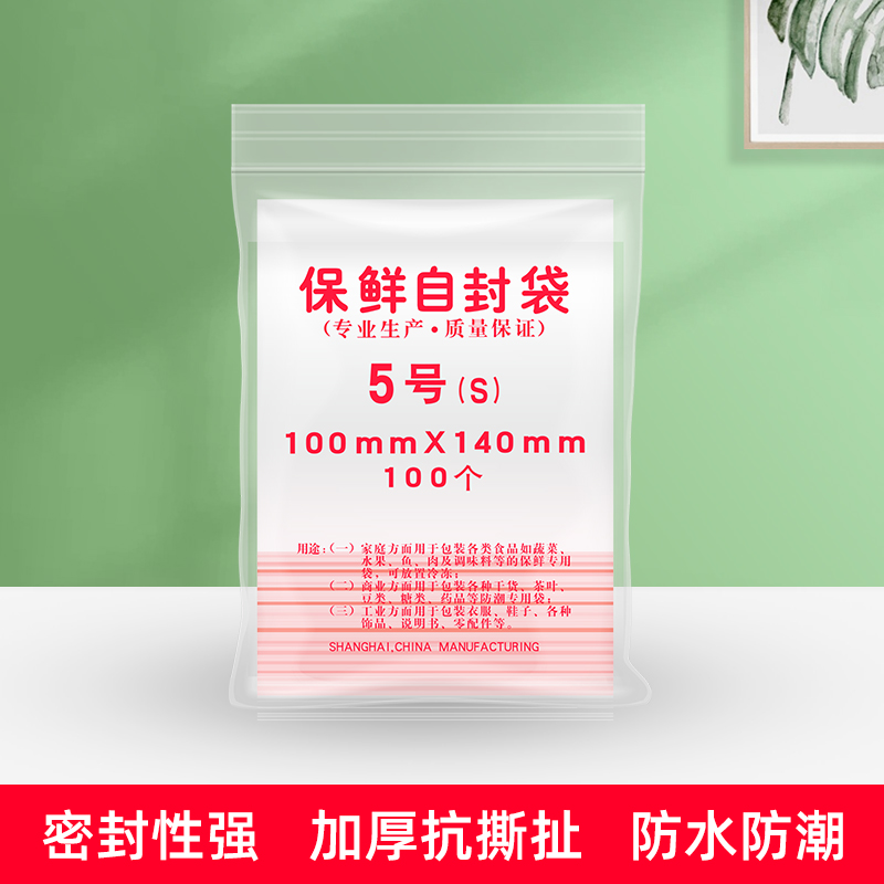自封袋5号密封包装食品袋 封口保鲜袋140mmX100mm 100个/包