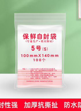 自封袋5号密封包装食品袋 封口保鲜袋140mmX100mm 100个/包
