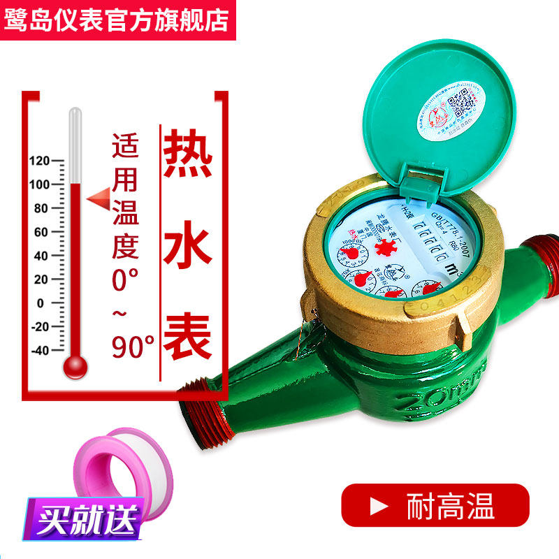 鹭岛热水表耐高温90度家用自来水数字旋翼式湿式热水器4分6分水表