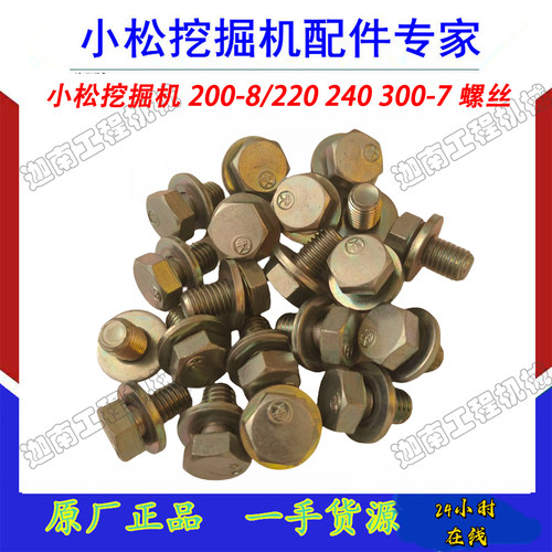小松挖掘机护板螺栓原厂配件