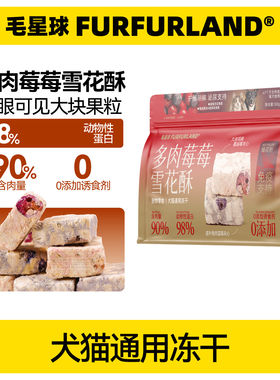 毛星球冻干猫零食猫粮伴侣雪花酥100g鸡肉兔肉羊奶蜂花蔓越莓蓝莓
