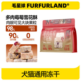 毛星球冻干猫零食猫粮伴侣雪花酥100g鸡肉兔肉羊奶蜂花蔓越莓蓝莓