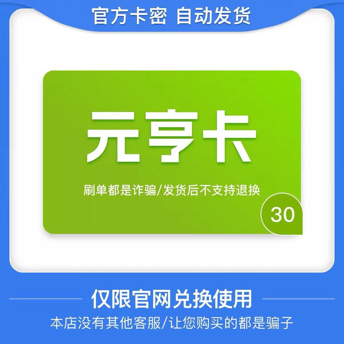 骏网元亨卡30元卡密 骏卡元亨卡30元 自动发卡-发出后无法退换图片