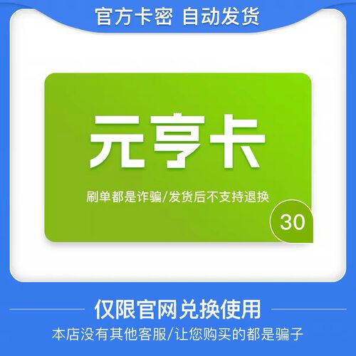 骏网元亨卡30元卡密 骏卡元亨卡30元 自动发卡-发出后无法退换