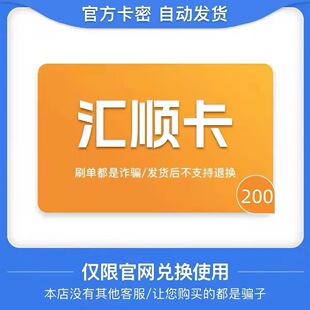 骏网汇顺卡200元卡密 骏卡汇顺卡200元 自动发卡-发出后无法退换