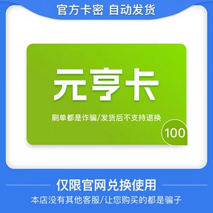 骏网元亨卡100元卡密 骏卡元亨卡100元 自动发卡-发出后无法退换