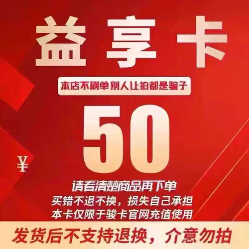 骏卡益享卡50元卡密 骏网益享卡50元 自动发卡 看清楚下不退换