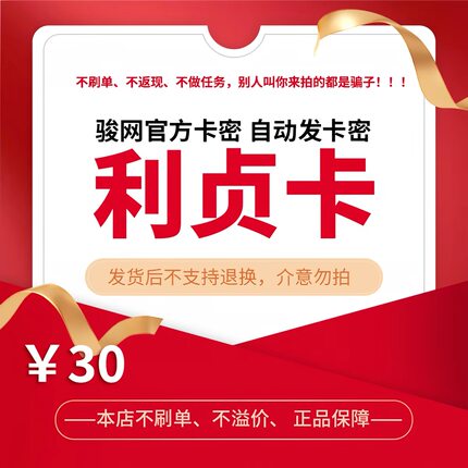 骏网利贞卡30元卡密 骏卡利贞卡30元 自动发卡-发出后无法退换