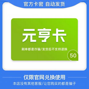 骏网元亨卡50元卡密 骏卡元亨卡50元 自动发卡-发出后无法退换