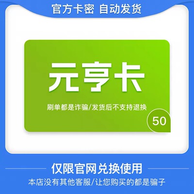 骏网元亨卡50元卡密 骏卡元亨卡50元 自动发卡-发出后无法退换