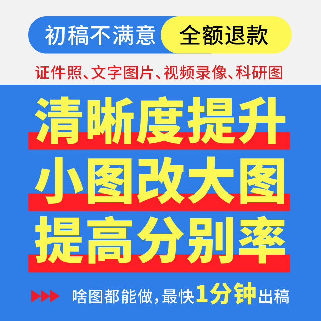 图片清晰度提升模糊照片清晰处理平面广告设计