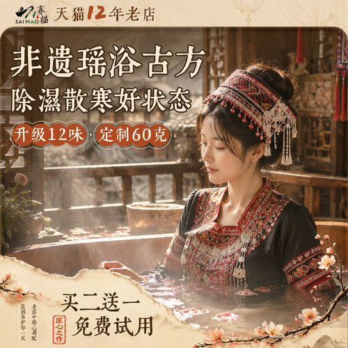 【12年老店】正宗古方瑶浴升级版