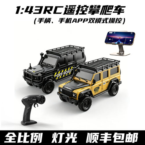全比例RC1:43遥控攀爬车APP操控充电四驱专业模型改装玩具礼物