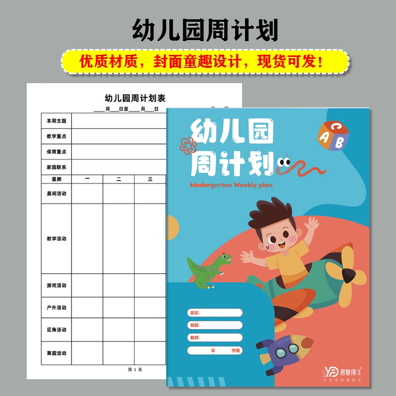 幼儿园周计划表园务日志记录本小班行为观察食品留样园长工作手册