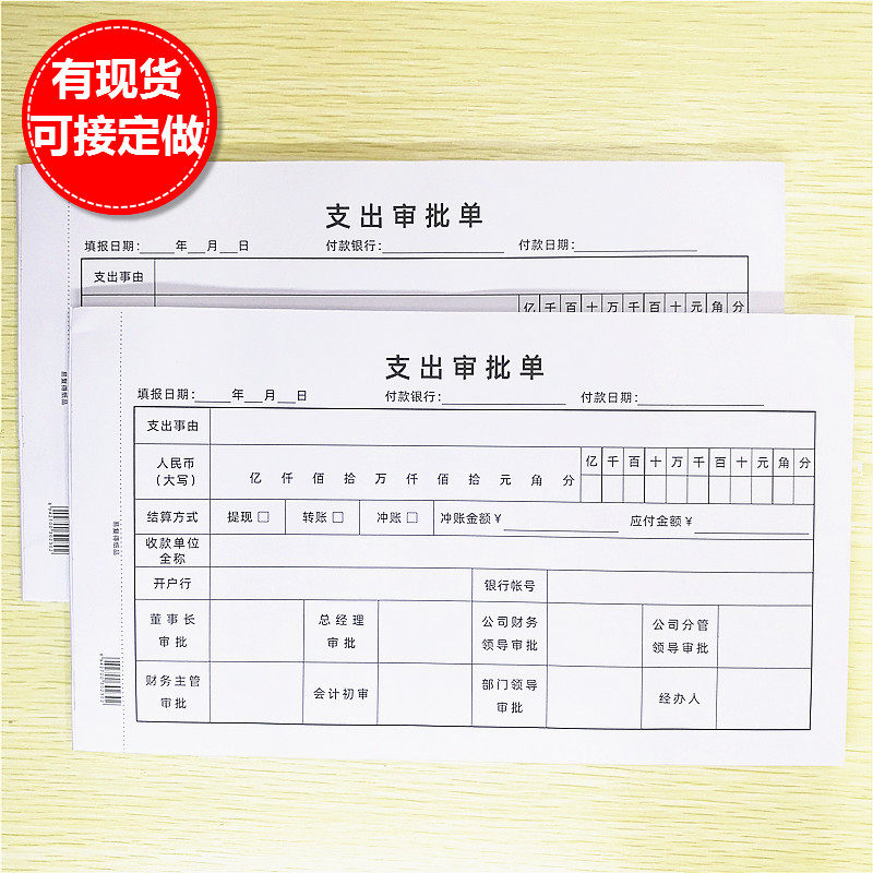支出审批单请款单费用申购领款单预支款申请单付款支付审批单定制