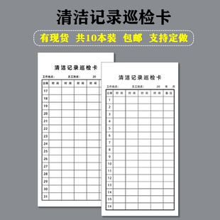 清洁记录巡检卡酒饭店餐厅卫生间客房值班保洁情况签到登记表定制