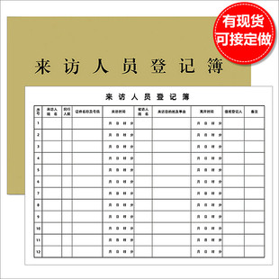 来宾登记表登记簿酒店访客登记本外来访客记录本门卫室来访登记簿