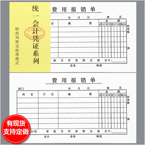 费用报销单绿色会计定做支出凭证