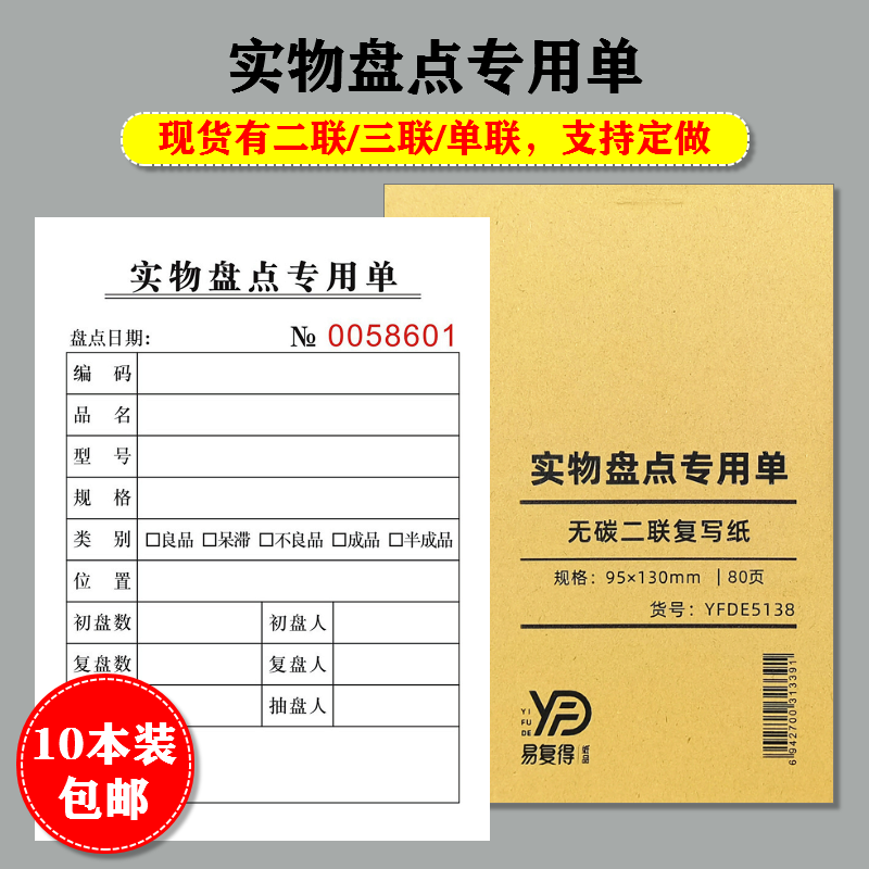 实物盘点表二三联复写收据生产仓库良成品出入库数量盘存明细单据