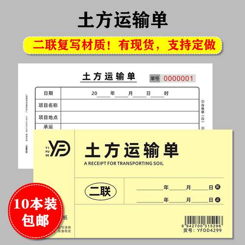 土方运输单据施工程渣土运载票据