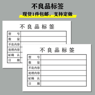 不良品标签标识卡生产品物料状态记录卡片不合格次品处理单定制