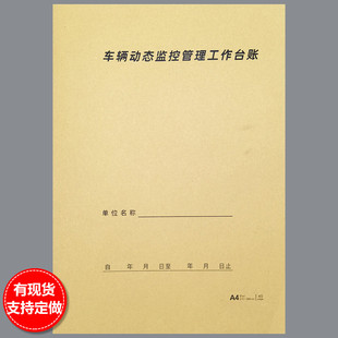 车辆动态监控管理工作台账公交车货车出车安全检查情况记录表定制