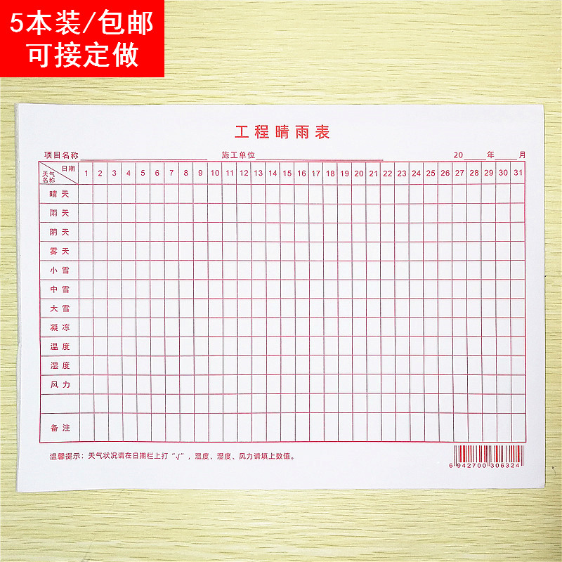 工程晴雨表施工通用纸天气情况变化记录表建筑工地安全日志本定做