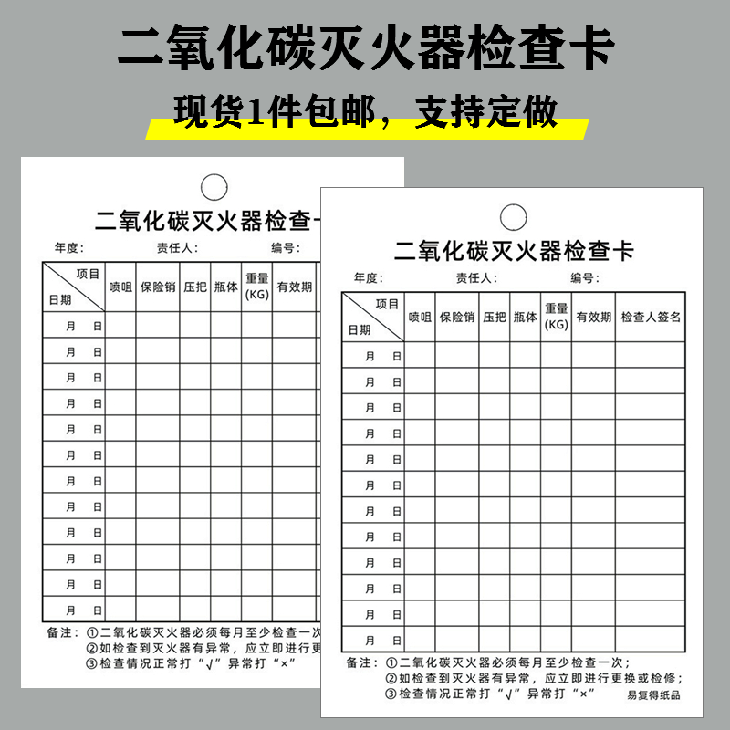 二氧化碳灭火器材消防检查记录卡