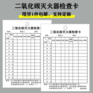 二氧化碳灭火器检查记录卡消防器材点检巡查报修标识登记卡片定制