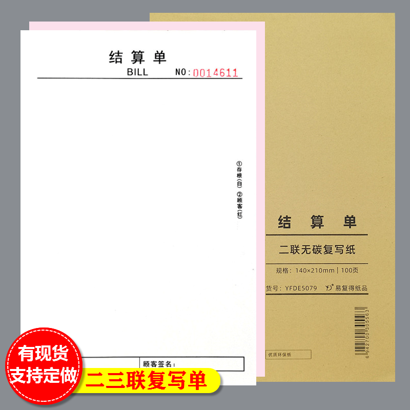 结算清单二三联复写结账单据定制
