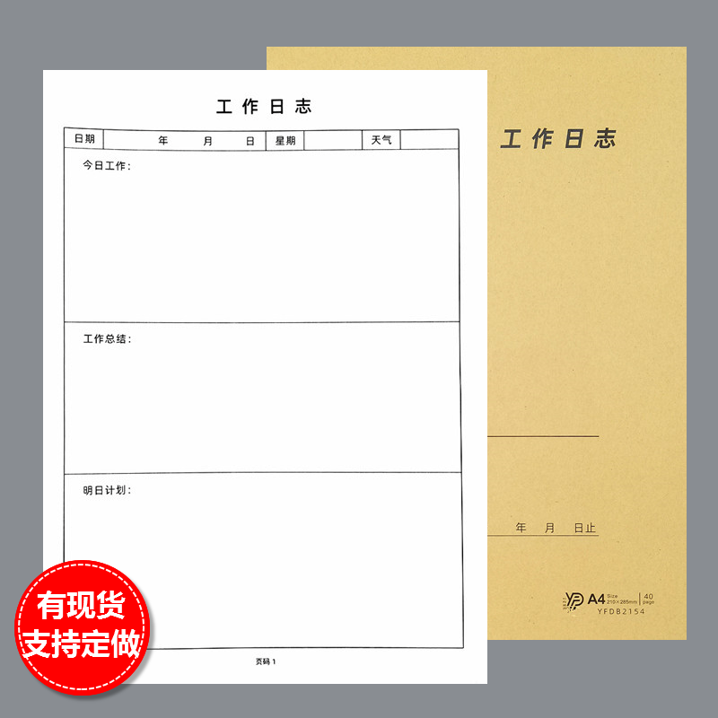 每日工作计划日志总结记录本定制