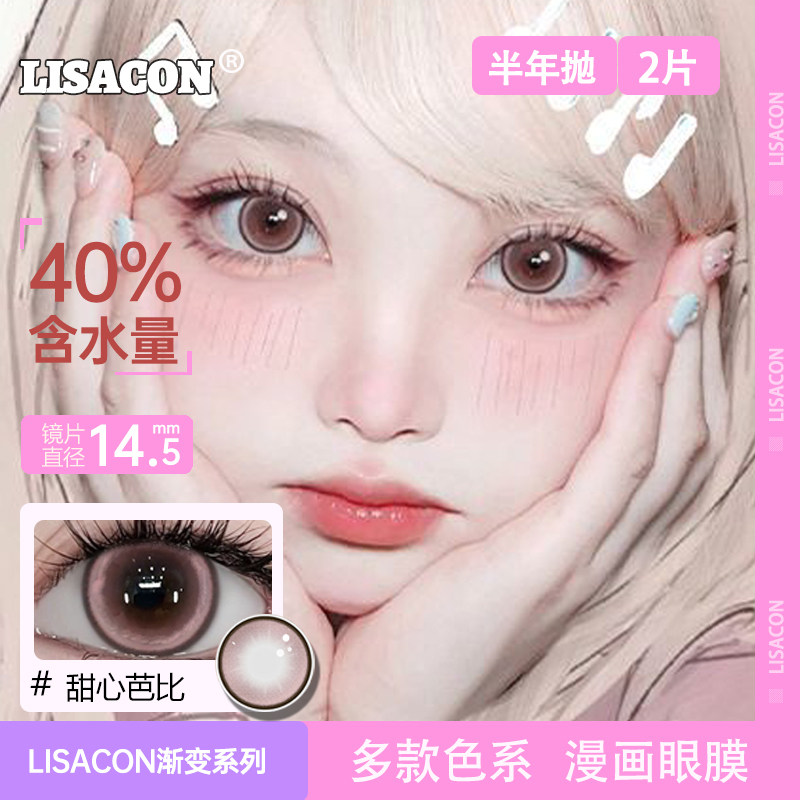 LISACON美瞳半年抛2片装大直径