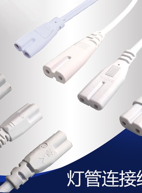 T4T5T8LED灯管支架电线连接线对接头电源延长线公母插2孔
