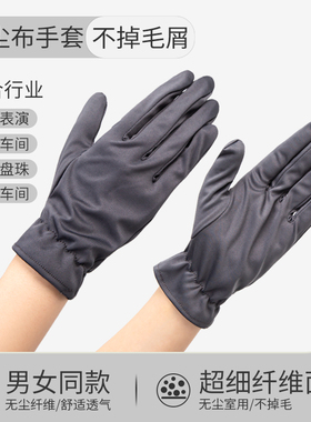 超细纤维防尘手套文玩盘珠子礼仪表演手套灰色无尘车间无尘布手套